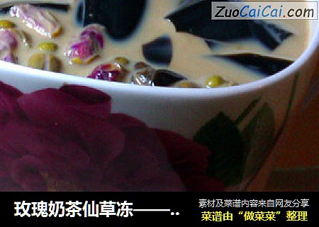 玫瑰奶茶仙草冻——排毒养颜姑娘们的心头好