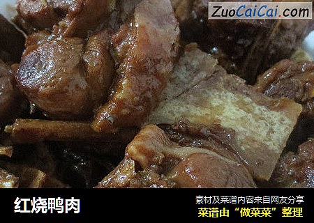 红烧鸭肉