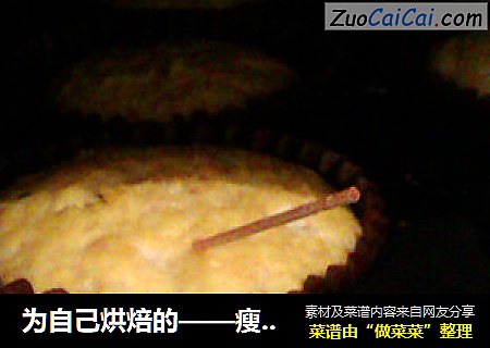 为自己烘焙的——瘦身法宝 燕麦麸小蛋糕