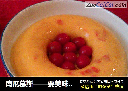 南瓜慕斯——要美味也要健康 南瓜豆浆慕斯