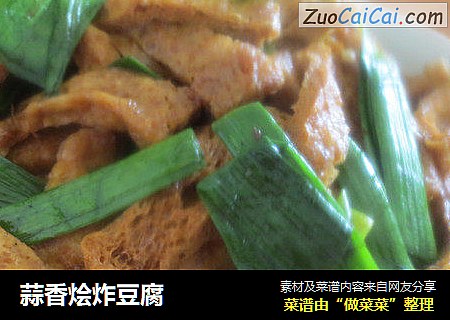 蒜香烩炸豆腐