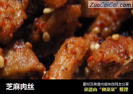 芝麻肉丝