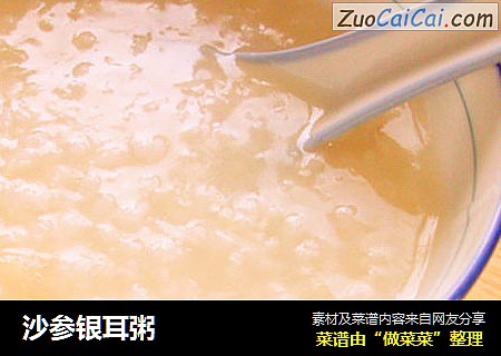 沙参银耳粥