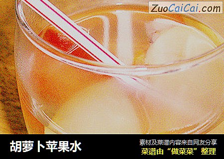 胡萝卜苹果水