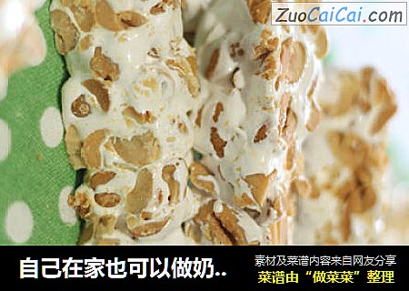 自己在家也可以做奶糖，奶香味十足的花生牛轧糖