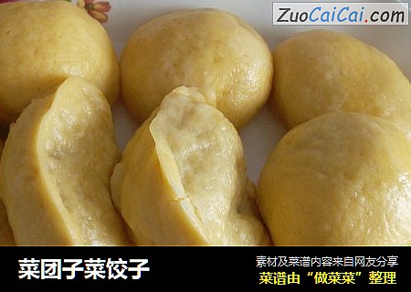 菜团子菜饺子