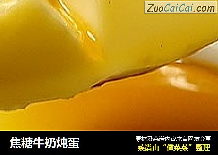 焦糖牛奶炖蛋