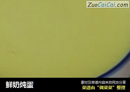鲜奶炖蛋
