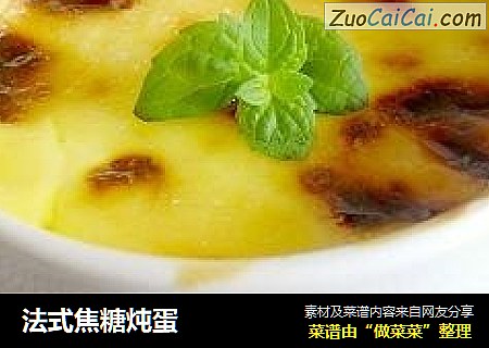 法式焦糖炖蛋