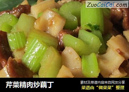 芹菜精肉炒藕丁