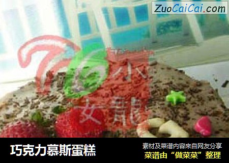 巧克力慕斯蛋糕