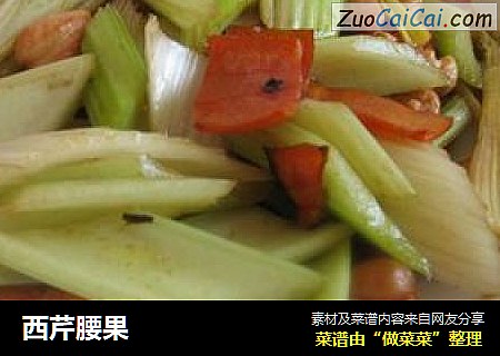 西芹腰果