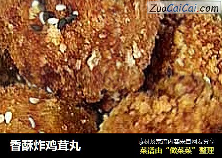 香酥炸鸡茸丸