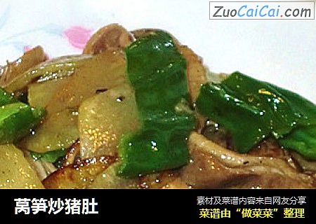 莴笋炒猪肚