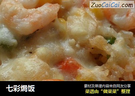 七彩焗饭