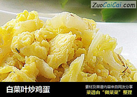 白菜叶炒鸡蛋