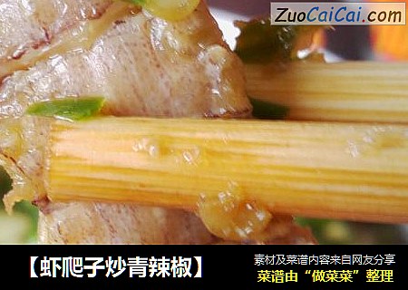 【虾爬子炒青辣椒】
