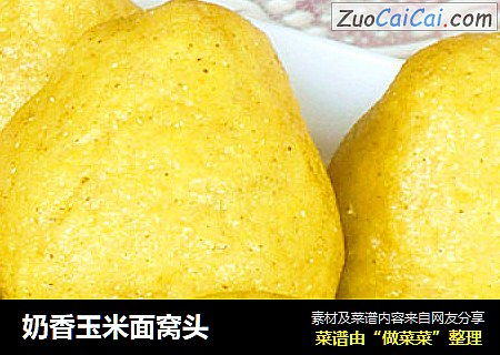 奶香玉米面窝头