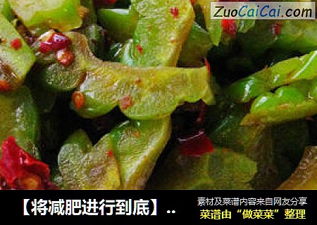【将减肥进行到底】老干妈拌苦瓜