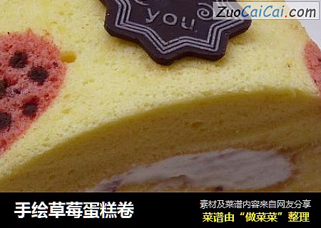 手绘草莓蛋糕卷