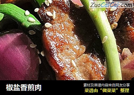 椒盐香煎肉
