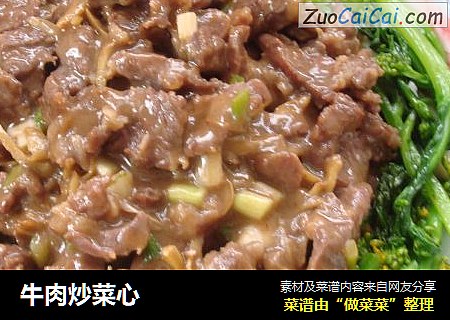 牛肉炒菜心