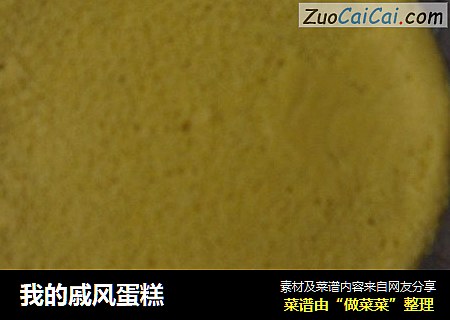 我的戚风蛋糕