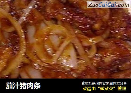 茄汁猪肉条