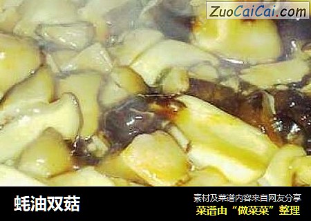 蚝油双菇