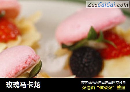 玫瑰马卡龙