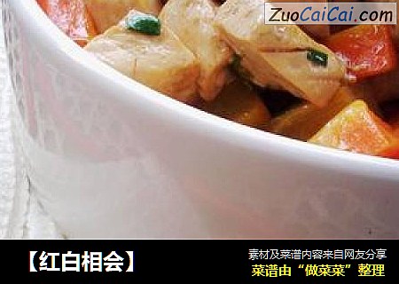 【红白相会】
