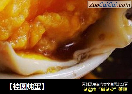 【桂圆炖蛋】