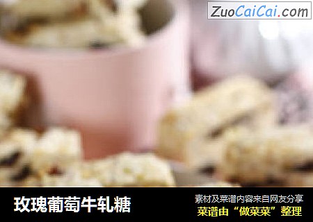 玫瑰葡萄牛轧糖