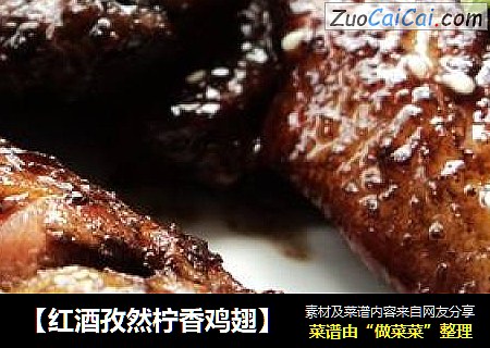 【红酒孜然柠香鸡翅】