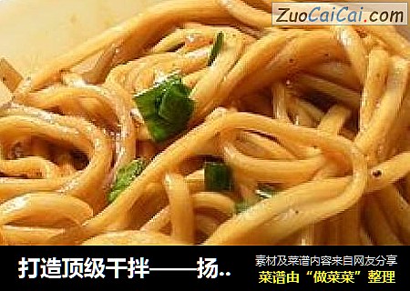 打造顶级干拌——扬州干拌面
