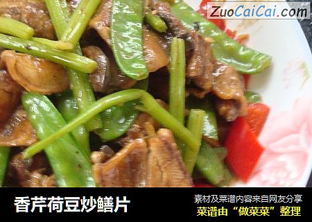 香芹荷豆炒鳝片