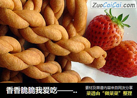 香香脆脆我爱吃——鸡蛋脆麻花