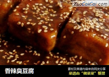 香辣臭豆腐