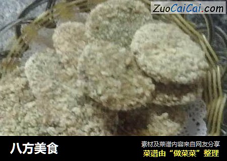 八方美食