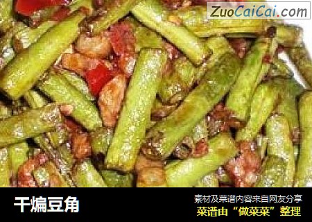 干煸豆角