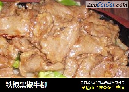 铁板黑椒牛柳