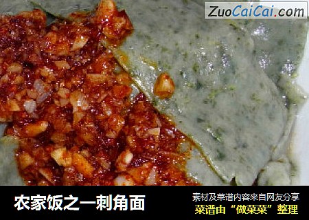 农家饭之一刺角面