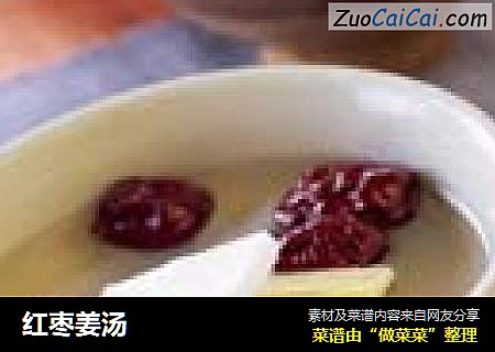 红枣姜汤