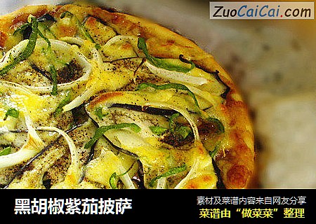 黑胡椒紫茄披萨