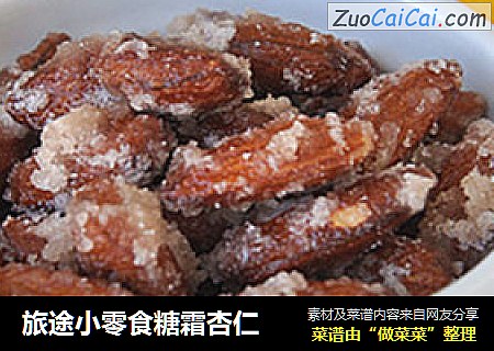 旅途小零食糖霜杏仁