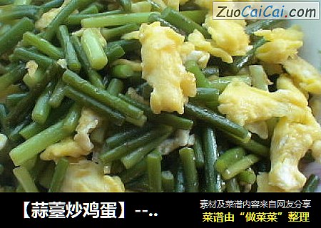【蒜薹炒鸡蛋】----家常菜