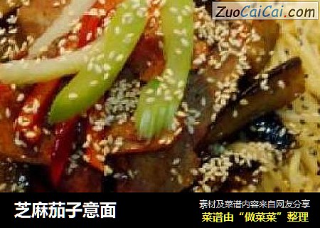 芝麻茄子意面