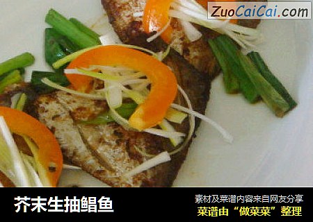 芥末生抽鲳鱼
