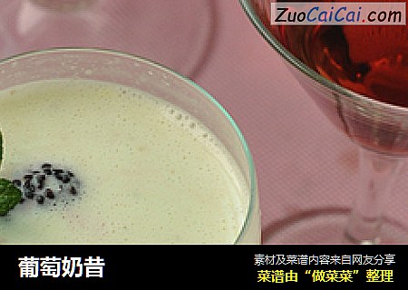 葡萄奶昔