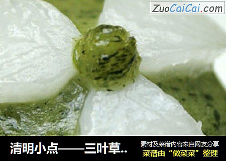清明小点——三叶草青团
